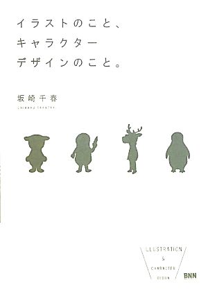 イラストのこと キャラクターデザインのこと 新品本 書籍 坂崎千春 著 ブックオフオンライン