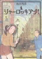 シャーロッキアン １ 中古漫画 まんが コミック 池田邦彦 著者 ブックオフオンライン
