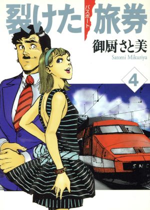 裂けた旅券 パスポート ｍｆ文庫版 ４ 中古漫画 まんが コミック 御厨さと美 著者 ブックオフオンライン