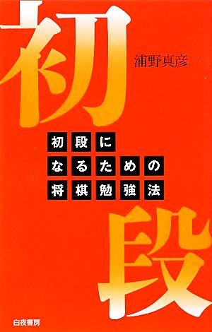 初段になるための将棋勉強法 中古本 書籍 浦野真彦 著 ブックオフオンライン