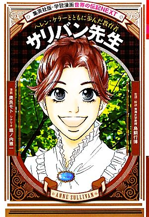 サリバン先生ヘレン ケラーとともに歩んだ教育者 中古本 書籍 奥良モト 漫画 堀ノ内雅一 シナリオ ブックオフオンライン