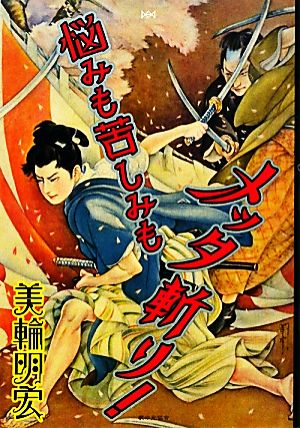 悩みも苦しみもメッタ斬り 中古本 書籍 美輪明宏 著 ブックオフオンライン