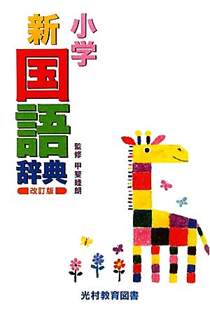小学新国語辞典 改訂版 中古本 書籍 甲斐睦朗 監修 ブックオフオンライン