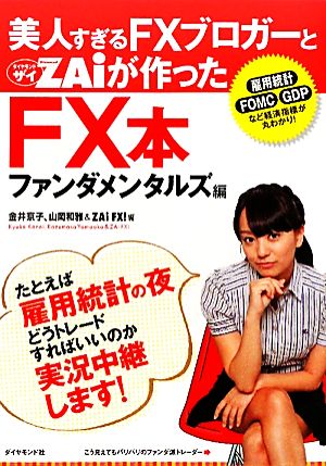 美人すぎるｆｘブロガーとｚａｉが作ったｆｘ本 ファンダメンタルズ編 中古本 書籍 金井京子 山岡和雅 ザイｆｘ 編集部 編 ブックオフオンライン