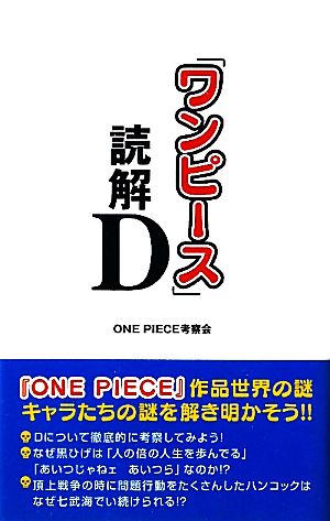 ワンピース 読解ｄ 中古本 書籍 ｏｎｅ ｐｉｅｃｅ考察会 著 ブックオフオンライン