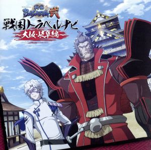 ｔｖアニメーション 戦国ｂａｓａｒａ弐 戦国トラベルナビ 大阪 岐阜編 中古cd 置鮎龍太郎 石田彰 置鮎龍太郎 豊臣秀吉 石田彰 竹中半兵衛 ブックオフオンライン