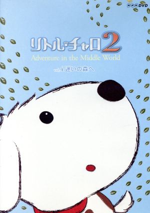 リトル チャロ２ ｖｏｌ ４ 迷いの森へ 中古dvd アニメ わかぎゑふ 原作 純名里沙 内池秀和 音楽 ブックオフオンライン