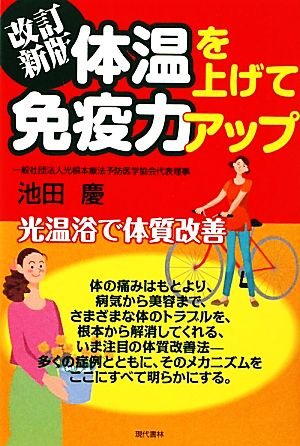 体温を上げて免疫力アップ光温浴で体質改善：新品本・書籍：池田慶【著 