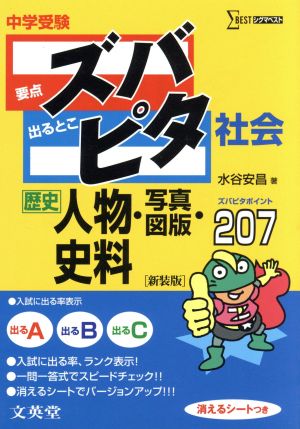 中学受験ズバピタ社会歴史人物 写真図版 史料 中古本 書籍 水谷安昌 著者 ブックオフオンライン