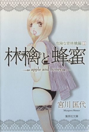 林檎と蜂蜜 危険な青林檎篇 文庫版 １ 中古漫画 まんが コミック 宮川匡代 著者 ブックオフオンライン