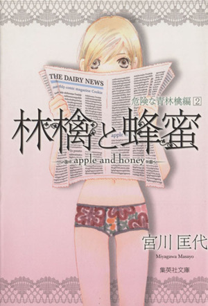 林檎と蜂蜜 危険な青林檎篇 文庫版 2 中古漫画 まんが コミック 宮川匡代 著者 ブックオフオンライン 林檎と蜂蜜 危険な青林檎篇 文庫版 2 中古漫画 まんが コミック 宮川匡代 著者 ブックオフオンライン