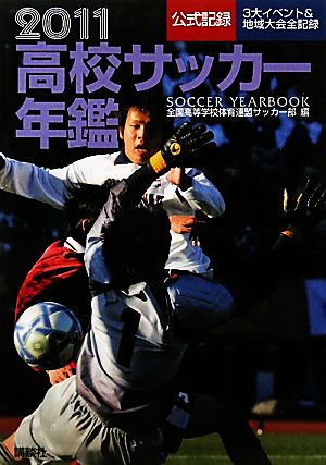 高校サッカー年鑑 ２０１１ 中古本 書籍 全国高等学校体育連盟サッカー部 編 ブックオフオンライン