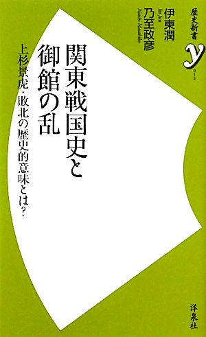 関東戦国史と御館の乱上杉景虎 敗北の歴史的意味とは 中古本 書籍 伊東潤 乃至政彦 著 ブックオフオンライン