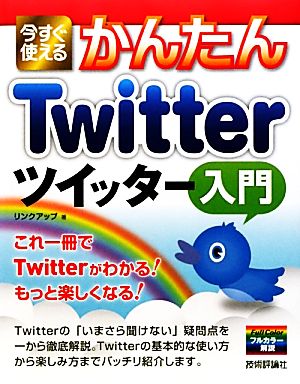 今すぐ使えるかんたんｔｗｉｔｔｅｒツイッター入門 中古本 書籍 リンクアップ 著 ブックオフオンライン