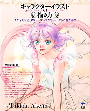 キャラクターイラストの描き方女の子を可愛く描く キャラクターイラストの制作過程 中古本 書籍 高田明美 著 ブックオフオンライン