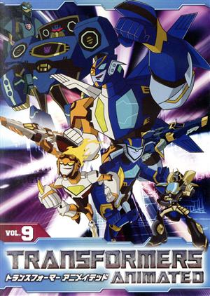 トランスフォーマー アニメイテッド ＶＯＬ．９：中古DVD