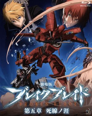 劇場版 ブレイク ブレイド 第五章 死線ノ涯 ｂｌｕ ｒａｙ ｄｉｓｃ 中古dvd 吉永裕ノ介 原作 アニメ 保志総一朗 ライガット アロー 斎藤千和 シギュン エルステル 中村悠一 ホズル クリシュナ９世 乘田拓茂 キャラクターデザイン 平野義久