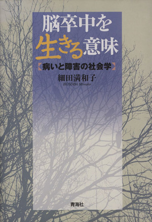脳卒中を生きる意味 病いと障害の社会学 中古本 書籍 細田満和子 著者 ブックオフオンライン