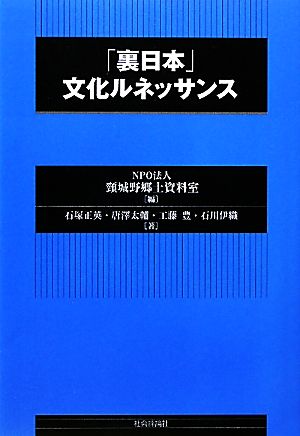 裏日本 文化ルネッサンス 中古本 書籍 頸城野郷土資料室 編 石塚正英 唐澤太輔 工藤豊 石川伊織 著 ブックオフオンライン