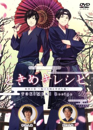 ときめきレシピ ｖｏｌ ２ 和食の巻 坂口大輔 菅沼義久 中古dvd 趣味 教養 阪口大助 菅沼久義 ブックオフオンライン