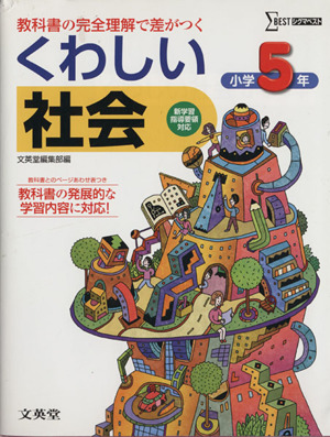 くわしい社会 小学５年教科書の完全理解で差がつく 新品本 書籍 文英堂編集部 著者 ブックオフオンライン