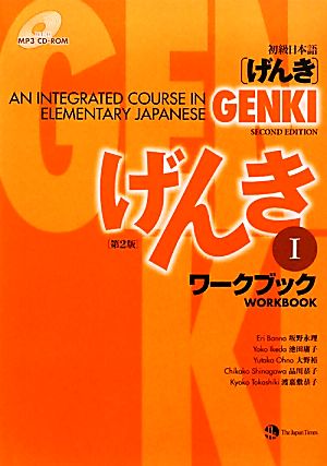 初級日本語 げんき ワークブック 第２版 １ 新品本 書籍 坂野永理 池田庸子 大野裕 品川恭子 渡嘉敷恭子 著 ブックオフオンライン