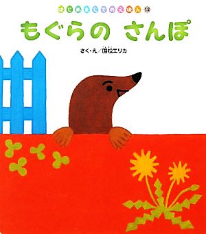 もぐらのさんぽ 中古本 書籍 国松エリカ 作 絵 ブックオフオンライン