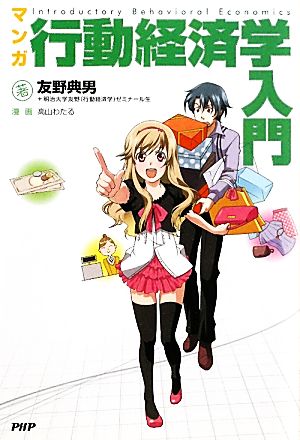 マンガ 行動経済学入門 中古本 書籍 友野典男 明治大学友野 行動経済学 ゼミナール生 著 ブックオフオンライン