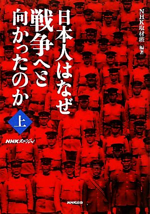 ｎｈｋスペシャル 日本人はなぜ戦争へと向かったのか 上 中古本 書籍 ｎｈｋ取材班 編著 ブックオフオンライン