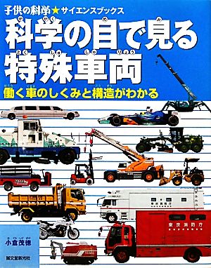 科学の目で見る特殊車両働く車のしくみと構造がわかる 中古本 書籍 小倉茂徳 著 ブックオフオンライン