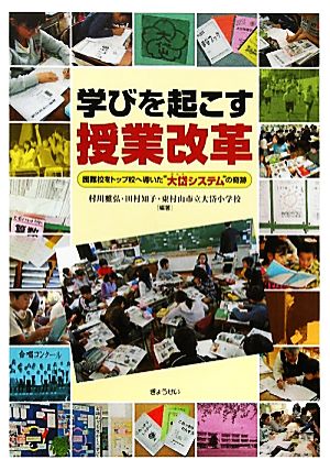 学びを起こす授業改革困難校をトップ校へ導いた 大岱システム の奇跡 新品本 書籍 村川雅弘 田村知子 東京都東村山市立大岱小学校 編著 ブックオフ オンライン 学びを起こす授業改革困難校をトップ校へ導いた 大岱システム の奇跡 新品本 書籍 村川雅弘 田村知子 東京都東村山市立大岱小学校 編著 ブックオフ オンライン