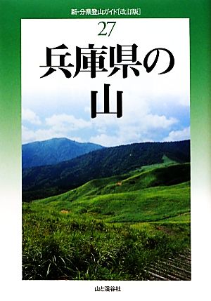 兵庫県の山 中古本 書籍 中村圭志 著 ブックオフオンライン