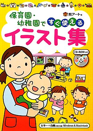 保育園 幼稚園ですぐ使えるイラスト集 中古本 書籍 熊アート 著 ブックオフオンライン