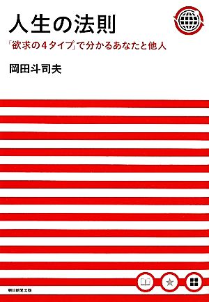 人生の法則 欲求の４タイプ で分かるあなたと他人 中古本 書籍 岡田斗司夫 著 ブックオフオンライン