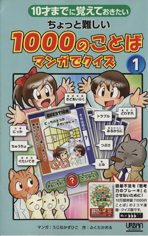 ちょっと難しい１０００のことば マンガでクイズ １ １０才までに覚えておきたい 中古本 書籍 ふくたかおる 著者 ブックオフオンライン