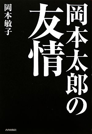 岡本太郎の友情 新品本 書籍 岡本敏子 著 ブックオフオンライン