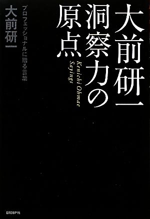 大前研一洞察力の原点プロフェッショナルに贈る言葉 中古本 書籍 大前研一 著 ブックオフオンライン