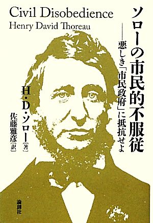ソローの市民的不服従悪しき 市民政府 に抵抗せよ 新品本 書籍 ヘンリー デイヴィッドソロー 著 佐藤雅彦 訳 ブックオフオンライン