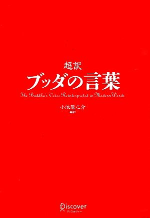 超訳 ブッダの言葉 中古本 書籍 小池龍之介 著 ブックオフオンライン