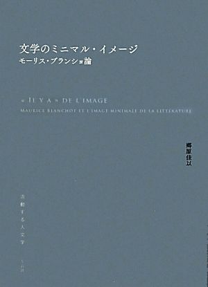 文学のミニマル・イメージモーリス・ブランショ論：中古本・書籍：郷原