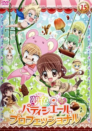 夢色パティシエール １５ ｓｐ スペシャル プロフェッショナル 中古dvd 松本夏実 原作 悠木碧 天野いちご 竹達彩奈 バニラ 岡本信彦 樫野真 カッシー 秋山由樹子 キャラクターデザイン 大橋恵 音楽 ブックオフオンライン