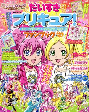 だいすきプリキュア スイートプリキュア プリキュアオールスターズ ファンブック ｖｏｌ ４ 中古本 書籍 講談社 著者 ブックオフオンライン