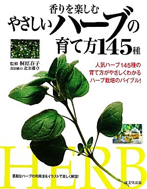 香りを楽しむやさしいハーブの育て方１４５種 中古本 書籍 桐原春子 監修 北条雅章 栽培協力 ブックオフオンライン