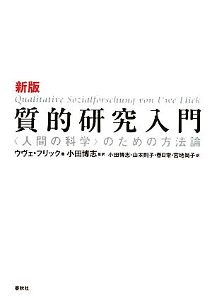 質的研究入門 人間の科学 のための方法論 中古本 書籍 ウヴェフリック 著 小田博志 監訳 山本則子 春日常 宮地尚子 訳 ブックオフオンライン