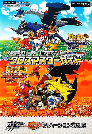 デジモンストーリー 超クロスウォーズ ブルー レッド クロスマスターガイド 中古本 書籍 ｖジャンプ編集部 企画 編 ブックオフオンライン