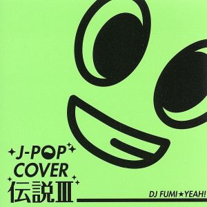 ｊ ｐｏｐ カバー伝説 ｍｉｘｅｄ ｂｙ ｄｊ ｆｕｍｉ ｙｅａｈ 中古cd ｄｊ ｆｕｍｉ ｙｅａｈ ｍｉｘ ブックオフオンライン