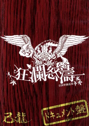 狂瀾怒涛