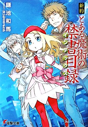 新約 とある魔術の禁書目録 １ 中古本 書籍 鎌池和馬 著 ブックオフオンライン
