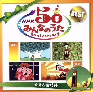 ｎｈｋみんなのうた ５０アニバーサリー ベスト 大きな古時計 中古cd 童謡 唱歌 ボニージャックス 東京放送児童合唱団 トワ エ モワ 森山良子 太田裕美 玉置浩二 本田路津子 ブックオフオンライン