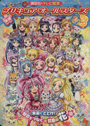 映画プリキュアオールスターズｄｘ３ 中古本 書籍 講談社 著者 ブックオフオンライン